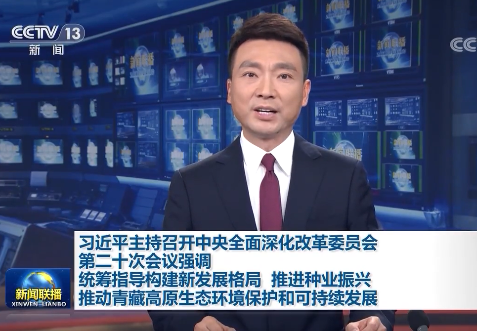 習近平主持召開中央全面深化改革委員會第二十次會議強調 統(tǒng)籌指導構建新發(fā)展格局 推進種業(yè)振興 推動青藏高原生態(tài)環(huán)境保護和可持續(xù)發(fā)展